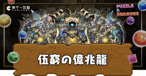 新億兆チャレンジ(伍窮の億兆龍)