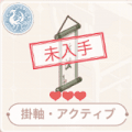 掛軸・アクティブ