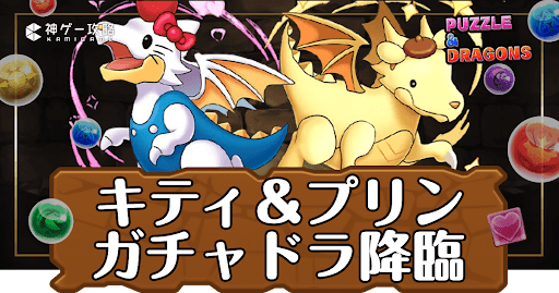パズドラ-キティガチャドラ＆プリンガチャドラ降臨