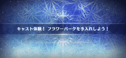 fgo-水着2022_キャスト体験！フラワーパークを手入れしよう！