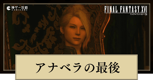 アナベラの最後