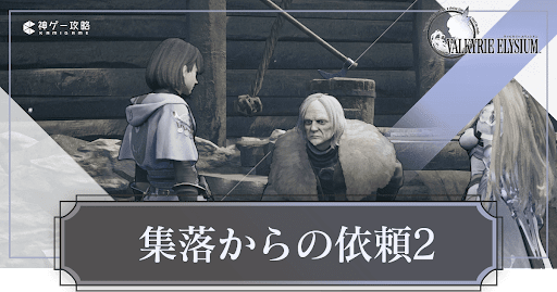 集落からの依頼2