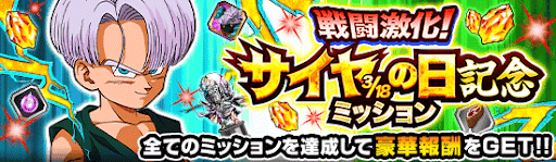 戦闘激化！サイヤの日ミッション