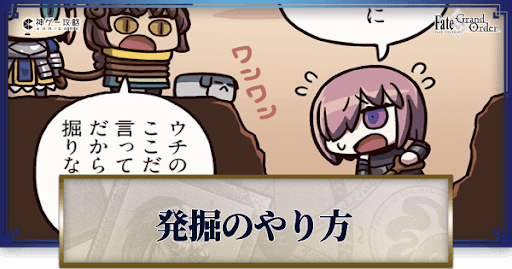 fgo-発掘エリア