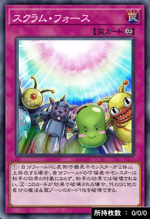 スクラム・フォース