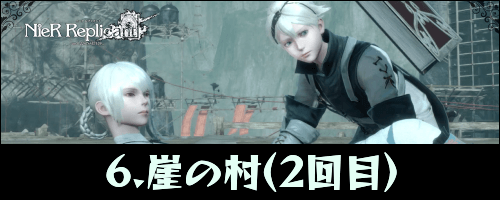 ニーアレプリカント_崖の村
