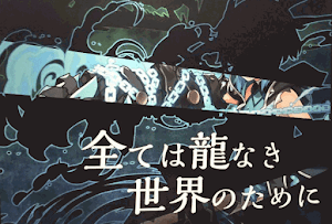 龍契士&amp;龍喚士イベント