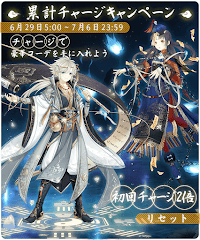 チャージキャンペーン