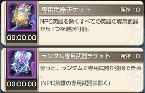 専用武器チケット