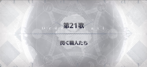 fgo-第21歌_第21歌