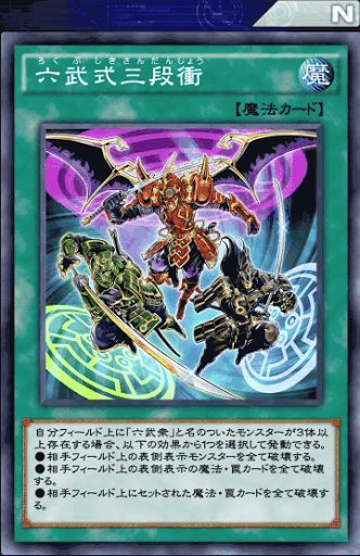 六武式三段衝