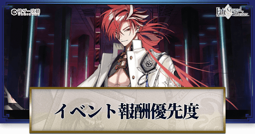 fgo-イベント交換優先度