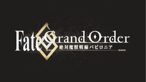 fgo-バビロニアアニメ