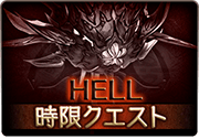 わたしの愛しのアウギュステ_HELL