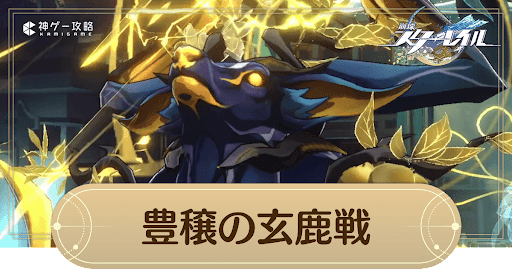 豊穣の玄鹿の倒し方