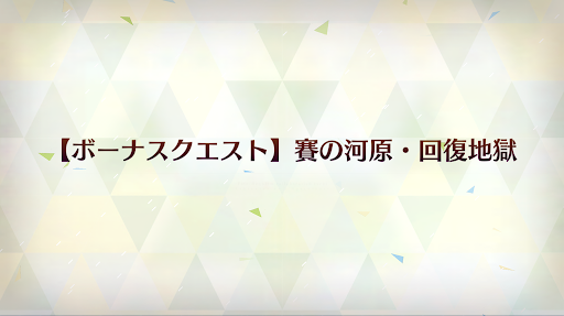 fgo-賽の河原・回復地獄