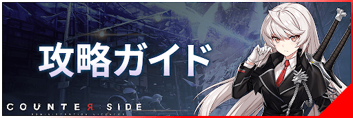 カウンターサイド攻略ガイド_ガイドバナー