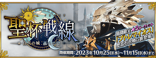 fgo-聖杯戦線2023