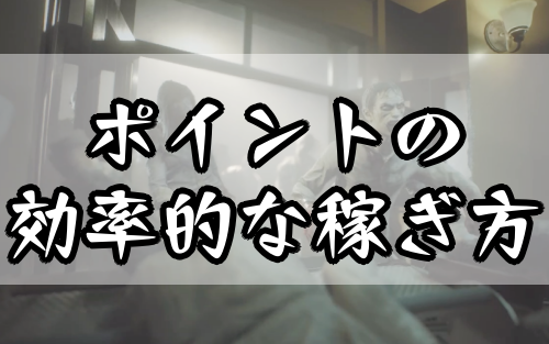 バイオRE3_ポイント