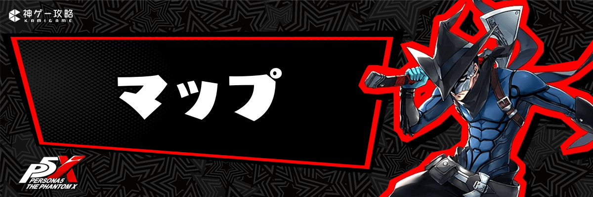 ペルソナ5X_マップ