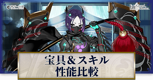 fgo-丑御前/源頼光の宝具とスキル性能