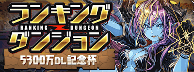 ランダン 5300万DL記念杯