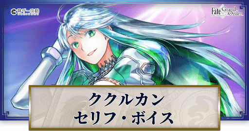 fgo-ククルカンのボイス