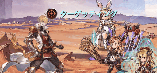 ターゲッティング