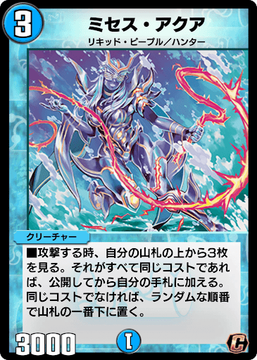 デュエプレ＿ミセス・アクア