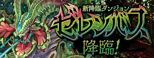 ゼレンバス降臨-6/18