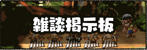 moon_雑談掲示板