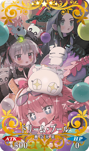 ドリーム・プール