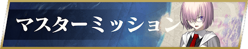 fgo-マスターミッション