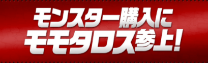 仮面ライダーコラボ-モンスター購入