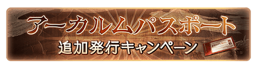 アーカルムパスポート追加発行CP