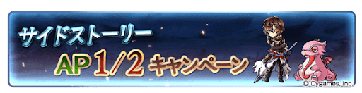 サイドストーリーAP1/2キャンペーン