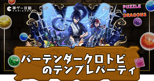 バーテンダークロトビパーティ