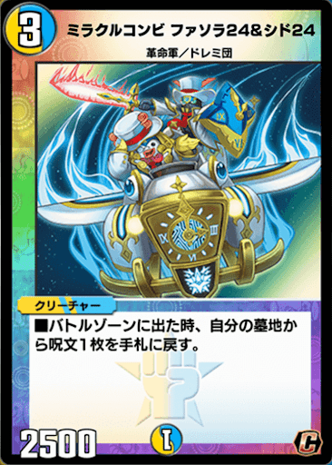 デュエプレ＿ミラクルコンビ ファソラ24&amp;シド24