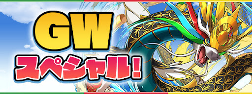 GWスペシャル
