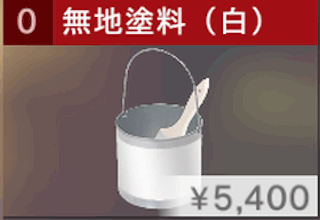無地塗料（白）