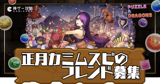正月カミムスビ-フレンド募集