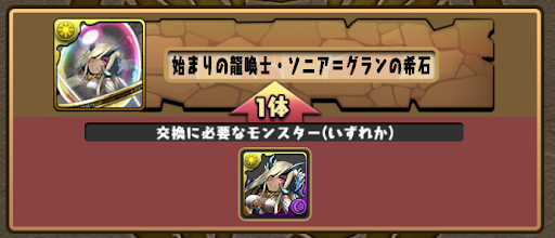 ソニアグランの希石-交換