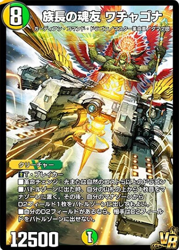 デュエプレ＿族長の魂友 ワチャゴナ