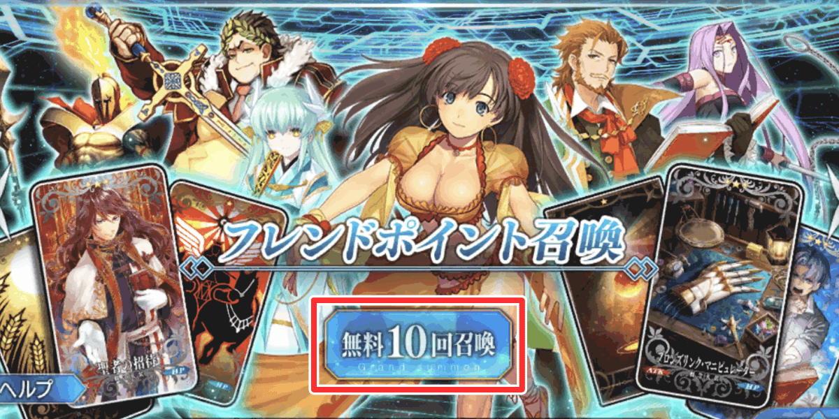 フレポ召喚の無料10連を毎日回す