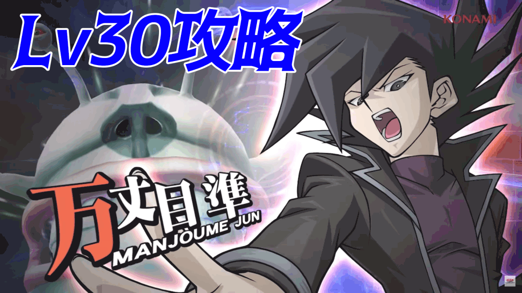 万丈目準30バナー