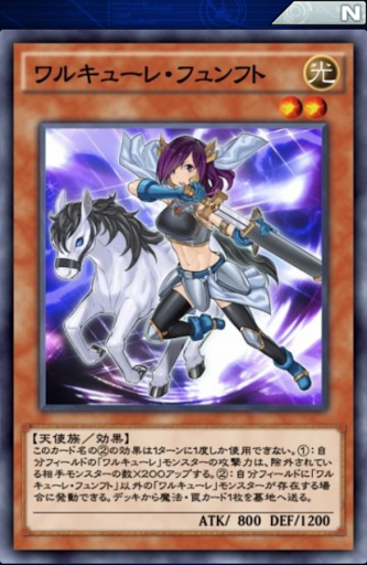 ワルキューレ・フュンフト