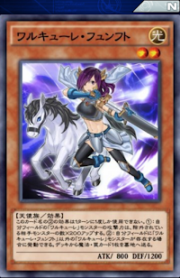 ワルキューレ・フュンフト