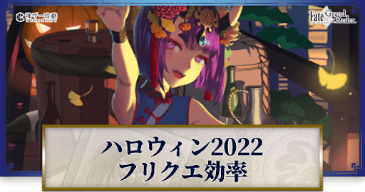 fgo-ハロウィンリベリオン