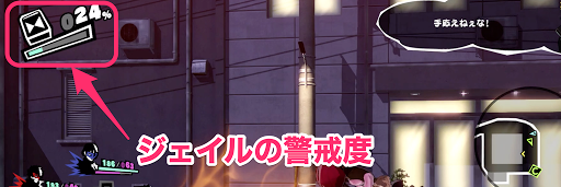 P5S_ジェイル_警戒度
