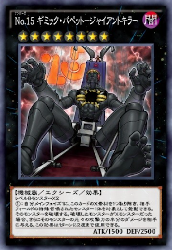 No15ギミック・パペットジャイアントキラー